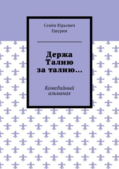 Книга Держа Талию за талию… Комедийный альманах (Семён Юрьевич Ешурин)